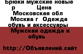 Брюки мужские новые (р.54-56) › Цена ­ 600 - Московская обл., Москва г. Одежда, обувь и аксессуары » Мужская одежда и обувь   